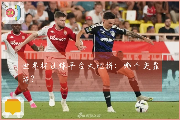 世界杯让球平台大比拼：哪个更靠谱？