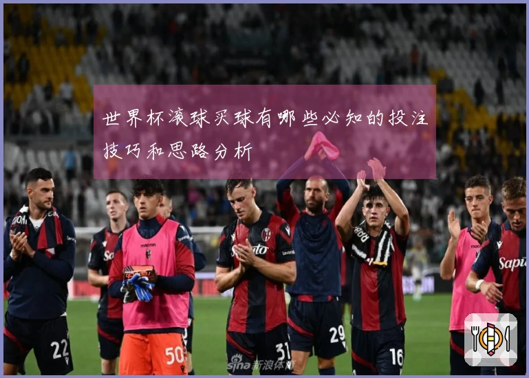 世界杯滚球买球有哪些必知的投注技巧和思路分析