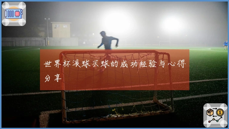 世界杯滚球买球的成功经验与心得分享