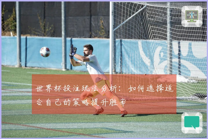 世界杯投注玩法分析：如何选择适合自己的策略提升胜率