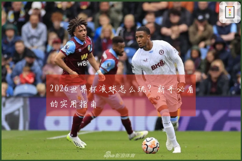 2026世界杯滚球怎么玩？新手必看的实用指南