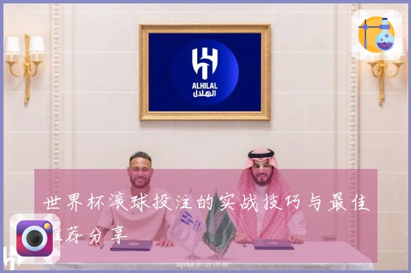 世界杯滚球投注的实战技巧与最佳推荐分享